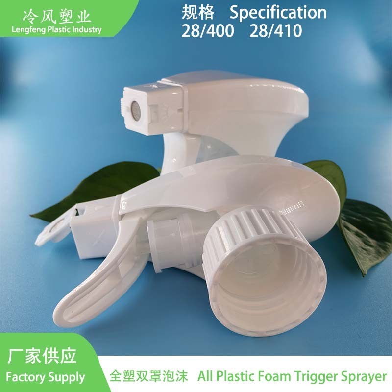 28/410全塑双罩泡沫喷头泡沫喷枪清洁剂油污净泡沫方枪