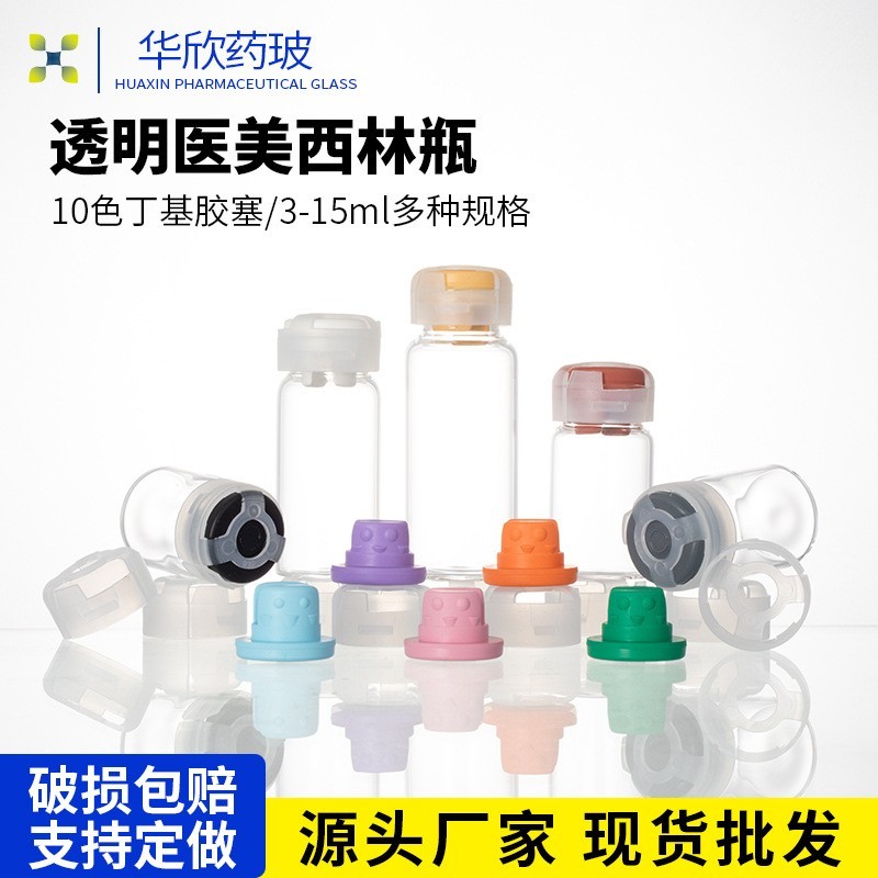 西林瓶 透明玻璃瓶十色内塞10ml医美冻干粉瓶精华液分装瓶包装