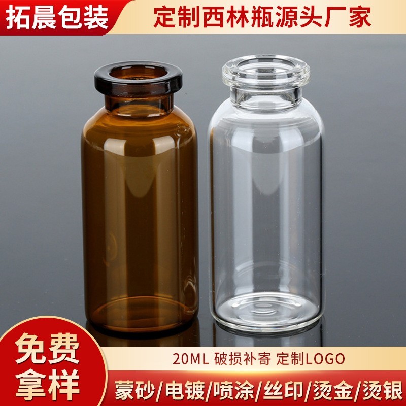 定制医用包装玻尿酸原液瓶 玻璃西林瓶20ml化妆品分装瓶厂家