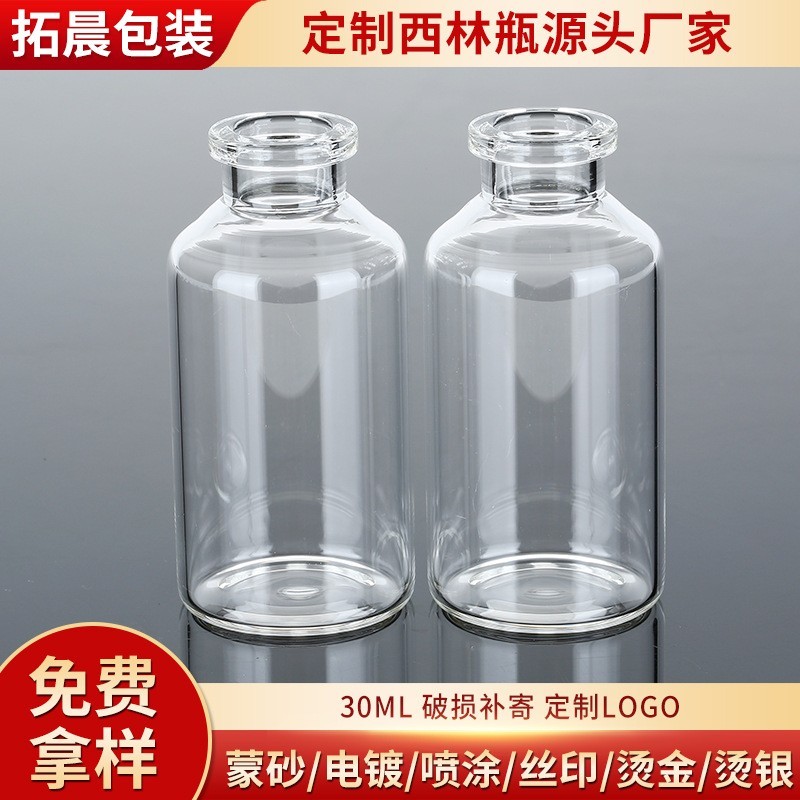 30ml透明茶色西林瓶注射剂瓶玻璃管制瓶管制瓶包装玻璃瓶