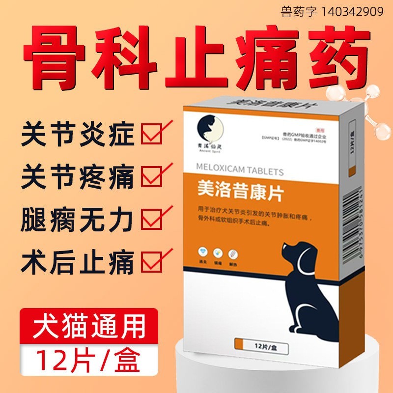 定制宠物关节炎止痛药消腿瘸肿术后止疼药狗狗猫咪骨折美洛昔康片
