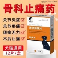 定制宠物关节炎止痛药消腿瘸肿术后止疼药狗狗猫咪骨折美洛昔康片