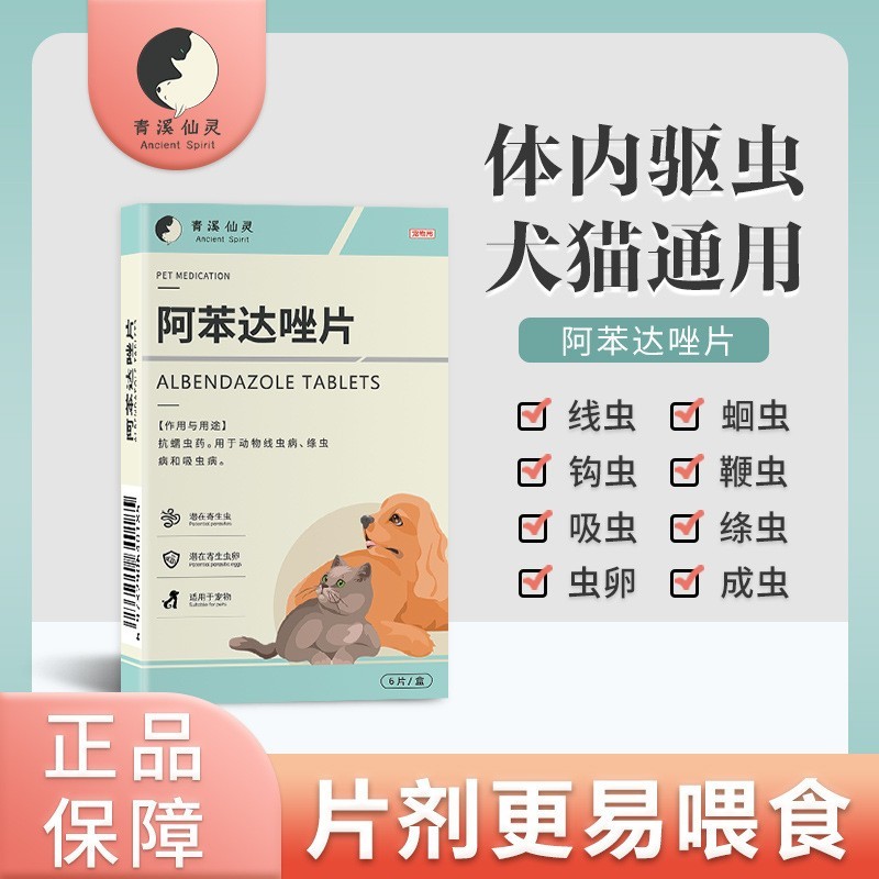 贴牌狗猫咪兔驱虫宠物阿苯达唑片杀线绦吸蛔蠕虫体内外一体打虫药图2