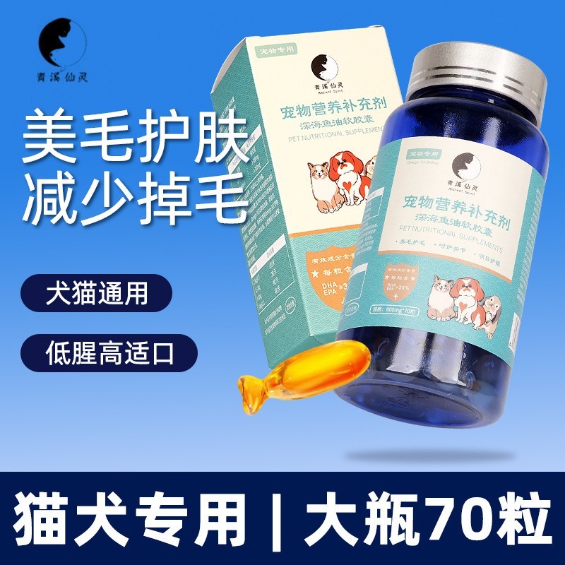 70粒小鱼形宠物鱼油深海猫咪狗犬用美毛防掉毛软胶囊犬猫通用鱼油图2