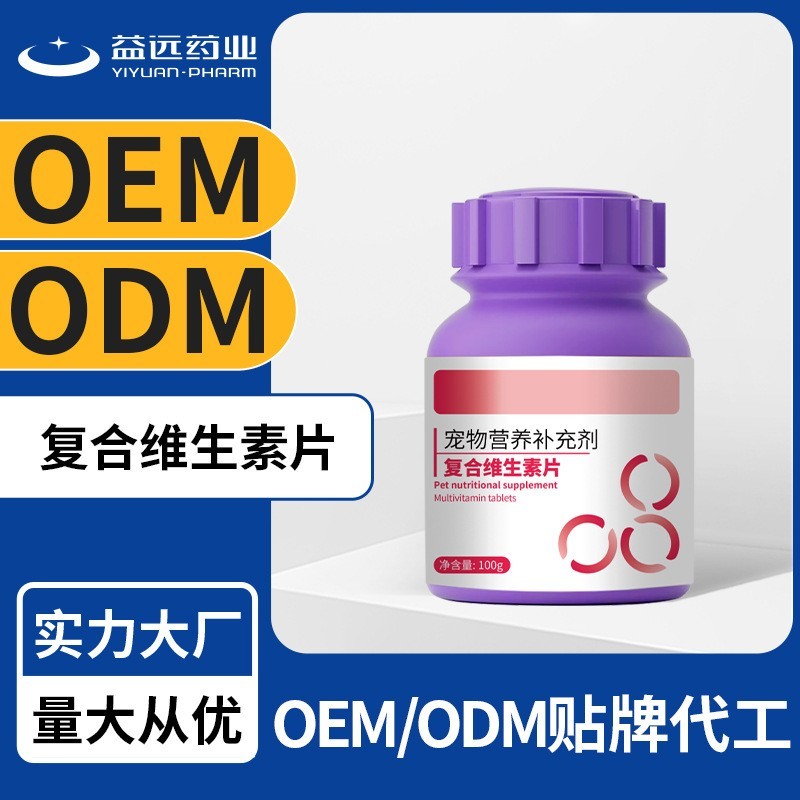 贴牌代工宠物保健品猫狗专用宠物营养补充剂宠物复合维生素片定制
