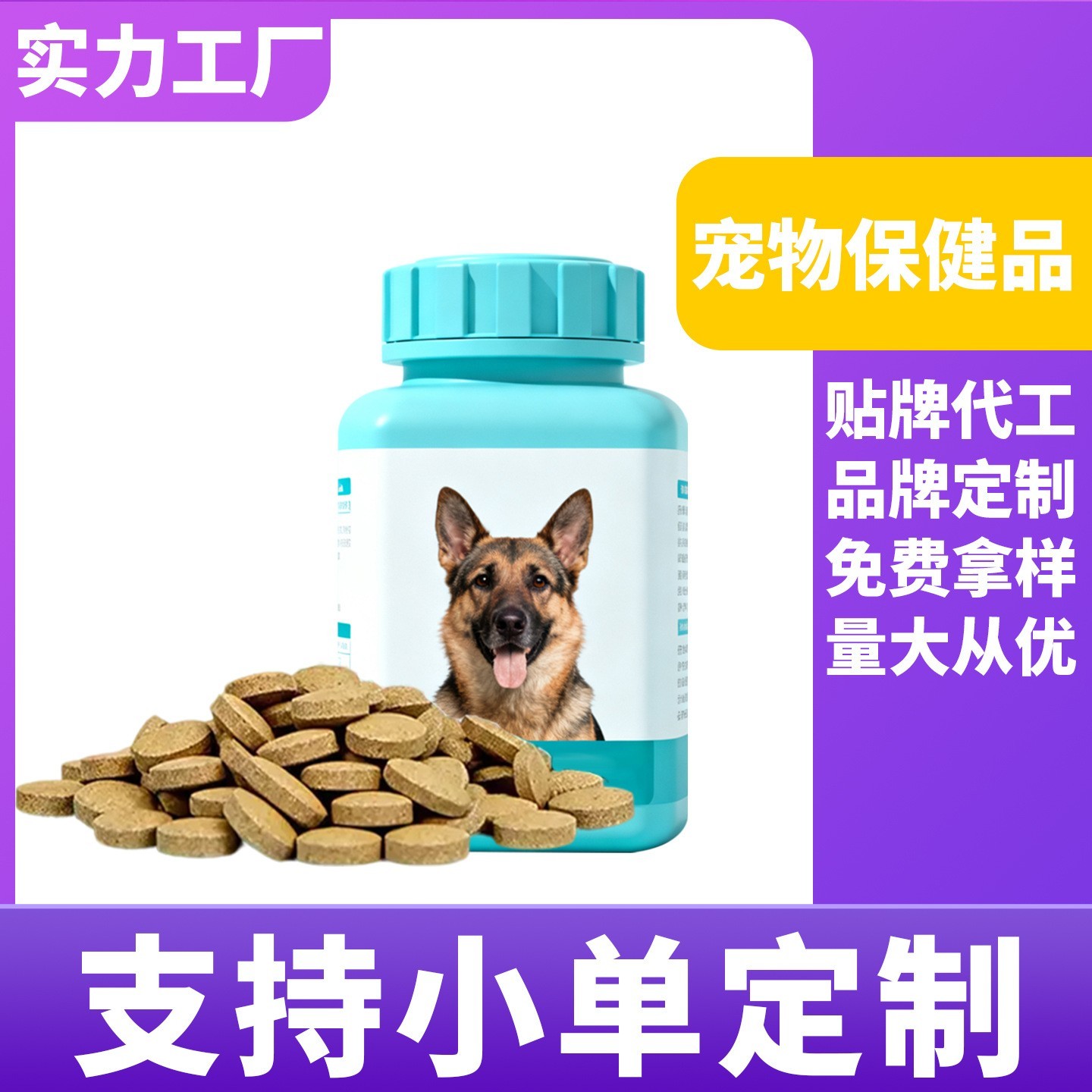 贴牌代工宠物钙片复合维生素片鲨鱼软骨素叶黄素营养片宠物咀嚼片