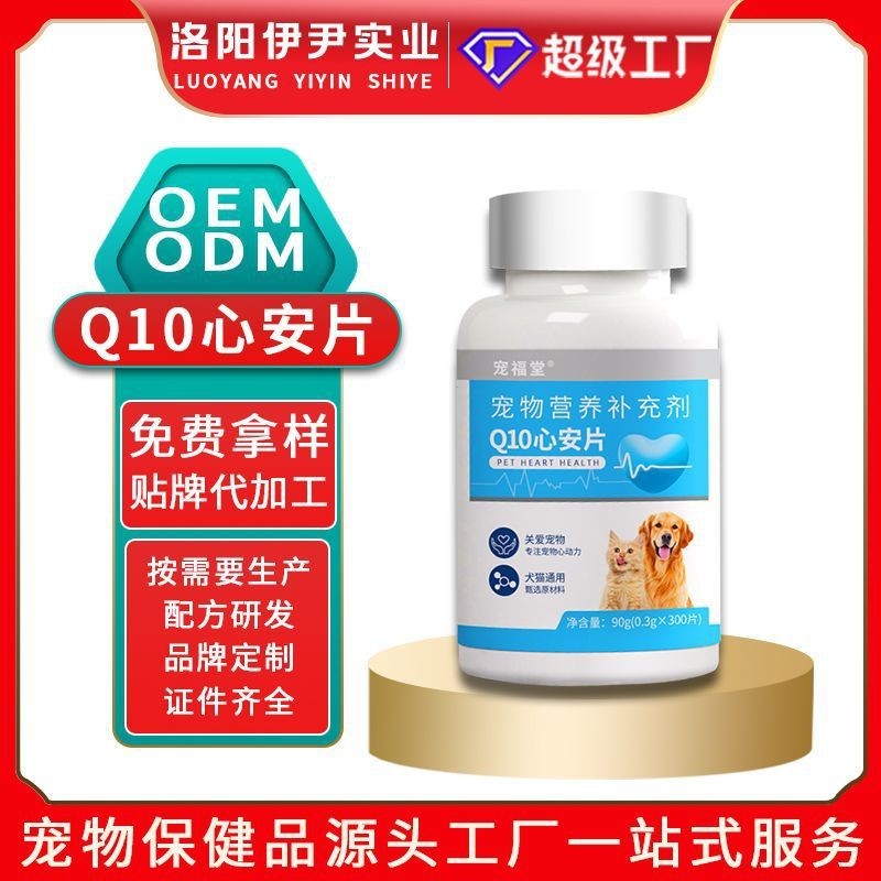 宠物辅酶Q10定制代加工犬猫通用营养补充剂源头工厂贴牌
