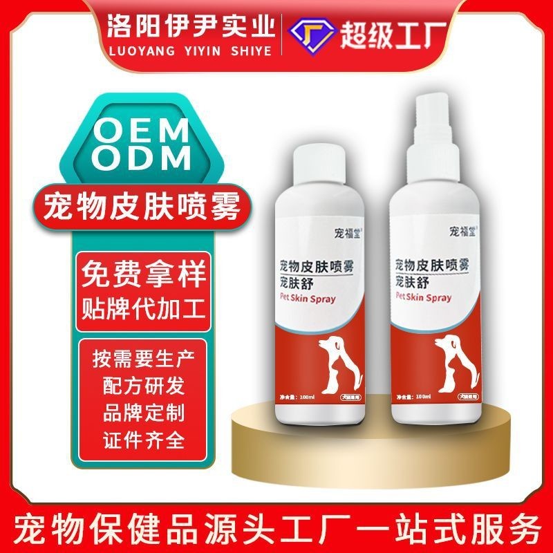 宠物皮肤喷雾宠肤舒贴牌代加工犬猫专用皮肤喷剂外用定制加工OEM