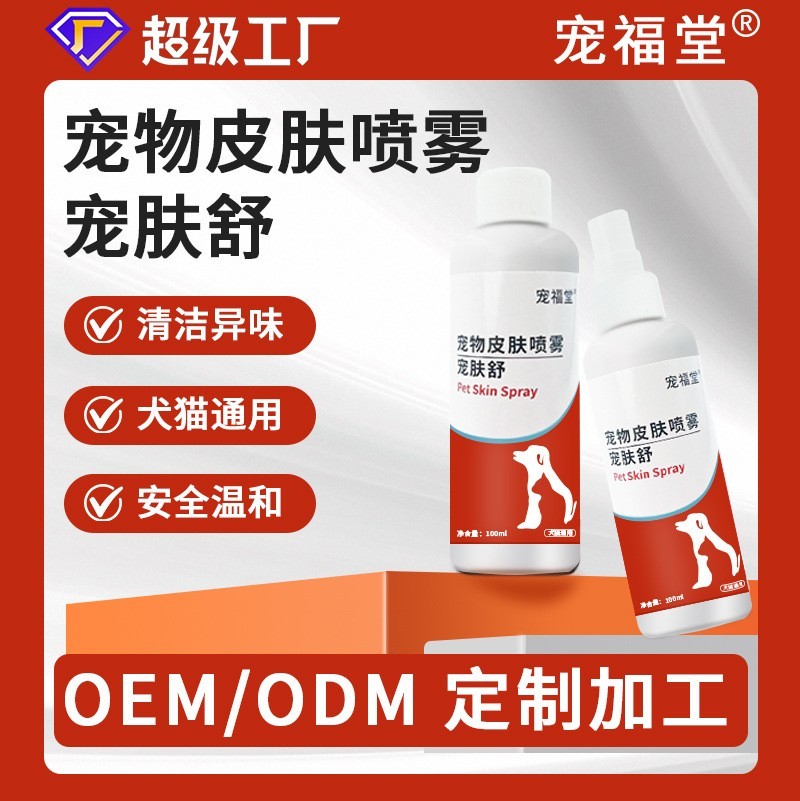 宠物皮肤喷雾宠肤舒贴牌代加工犬猫专用皮肤喷剂外用定制加工OEM图2