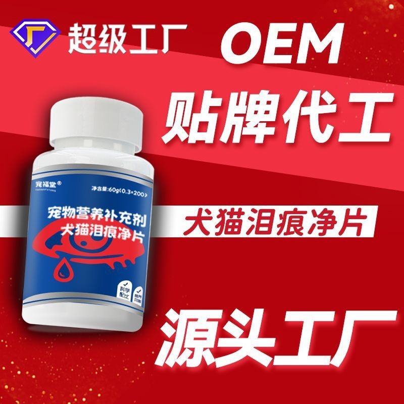 宠物去泪痕犬猫泪痕净片贴牌代加工宠物营养补充剂源头工厂定制图2