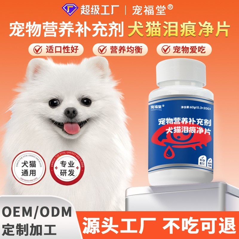 宠物去泪痕犬猫泪痕净片贴牌代加工宠物营养补充剂源头工厂定制图4