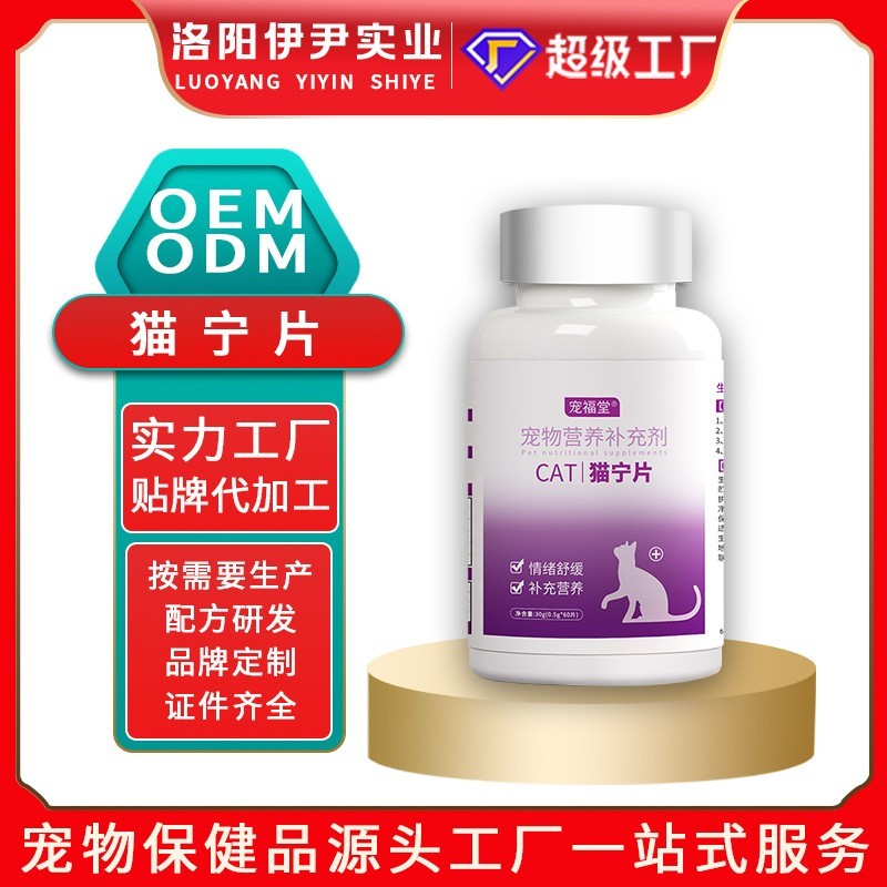 猫咪猫宁片抑情片贴瓶代加工宠物猫抑制发情禁情片定制宠物猫宁片