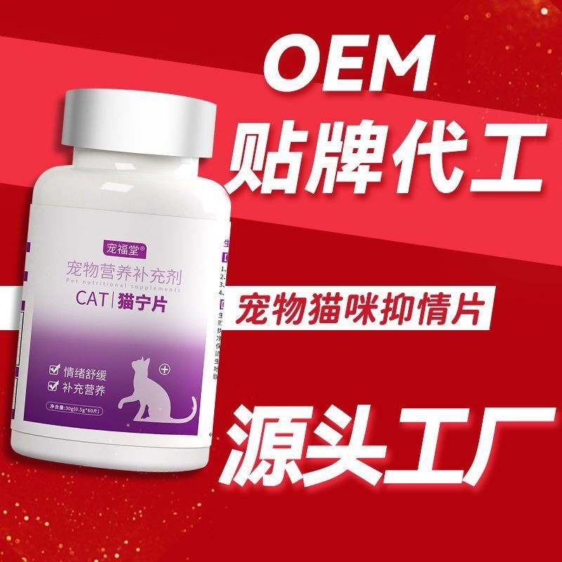 猫咪猫宁片抑情片贴瓶代加工宠物猫抑制发情禁情片定制宠物猫宁片图4