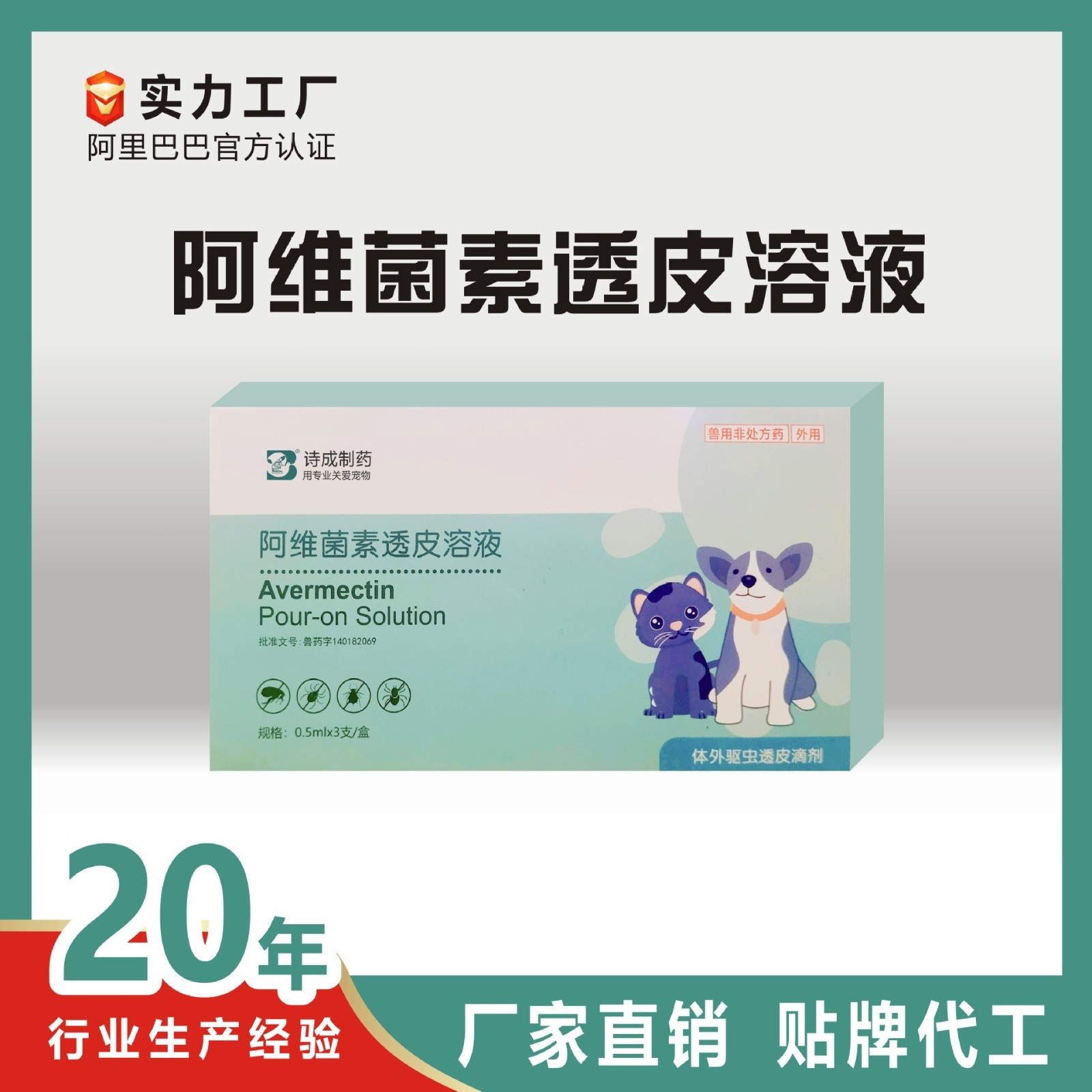 驱虫药阿维菌素透皮内外一体驱虫滴剂 定制贴牌代工