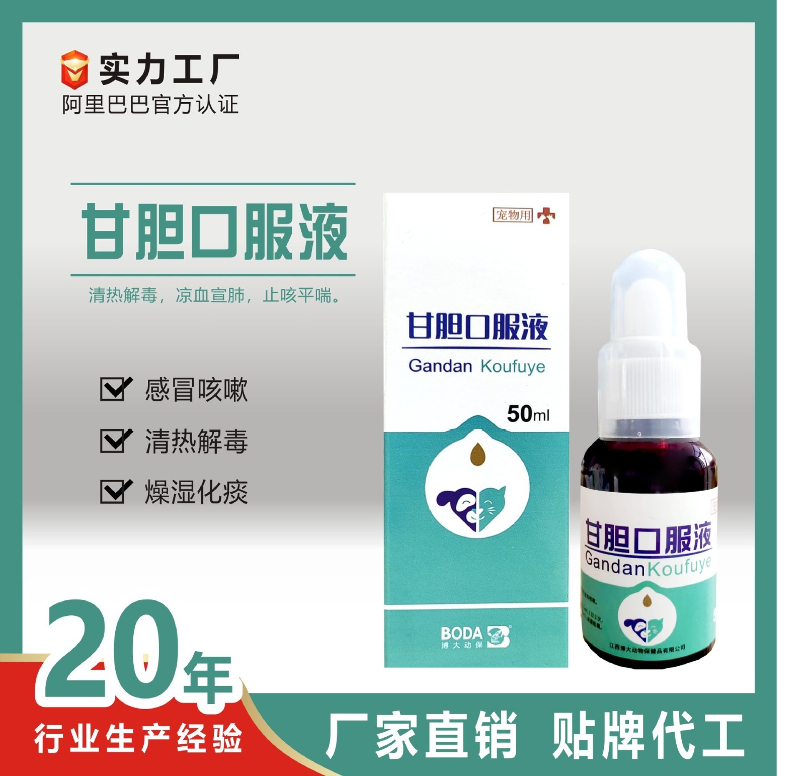 宠物甘胆口服液感冒咳嗽流鼻涕窝咳加工贴牌定制