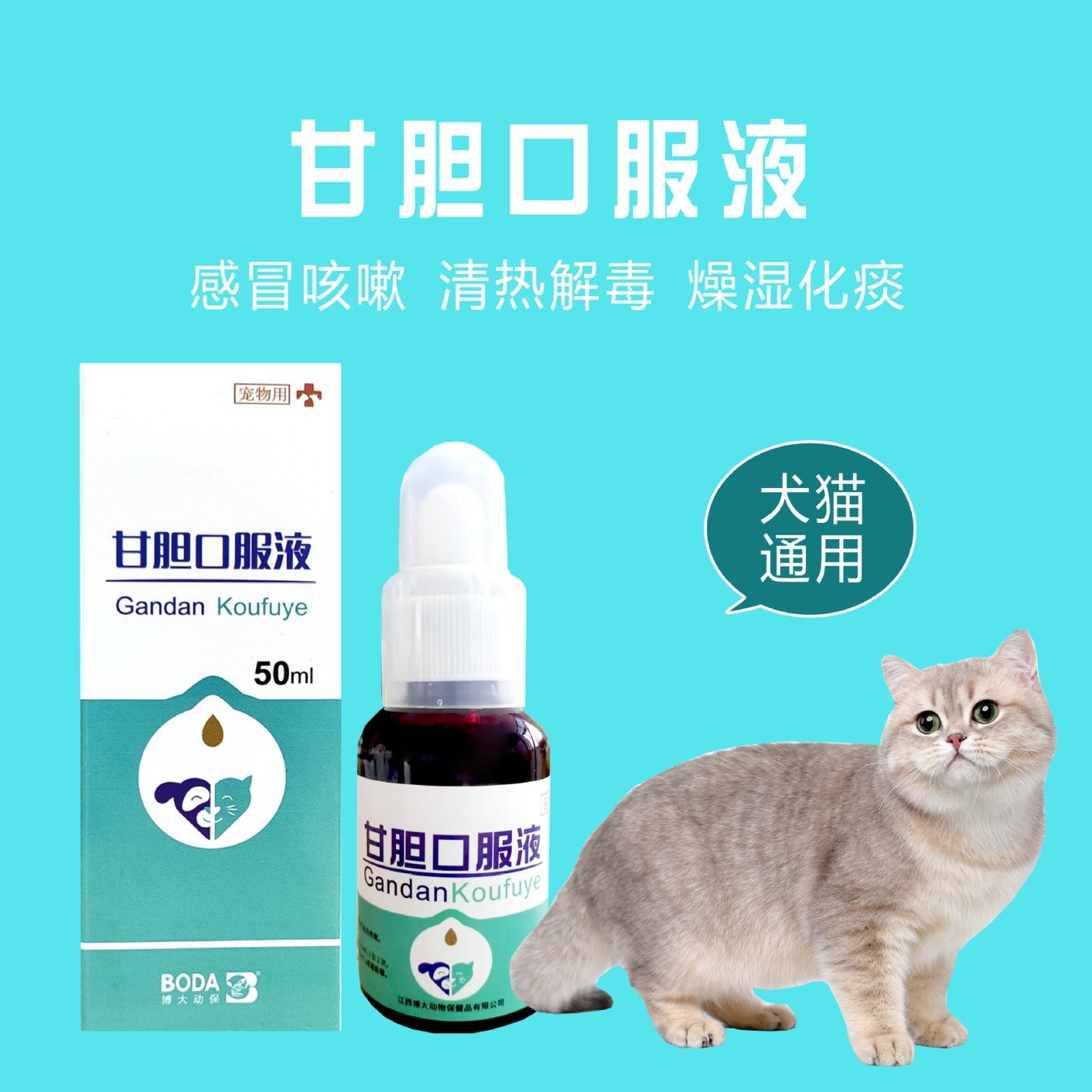 宠物甘胆口服液感冒咳嗽流鼻涕窝咳加工贴牌定制图4