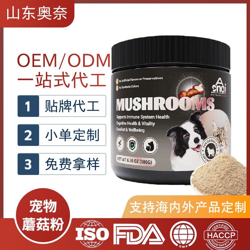 贴牌代工宠物蘑菇粉外贸跨境专供OEM宠物保健品ODM宠物营养补充剂