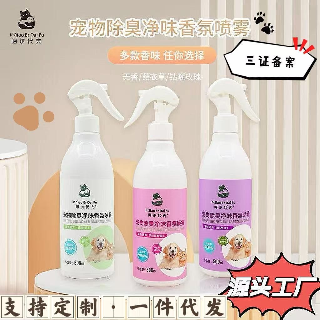 源头厂家宠物根源除臭净味抑菌喷雾支持定制代工除臭喷雾