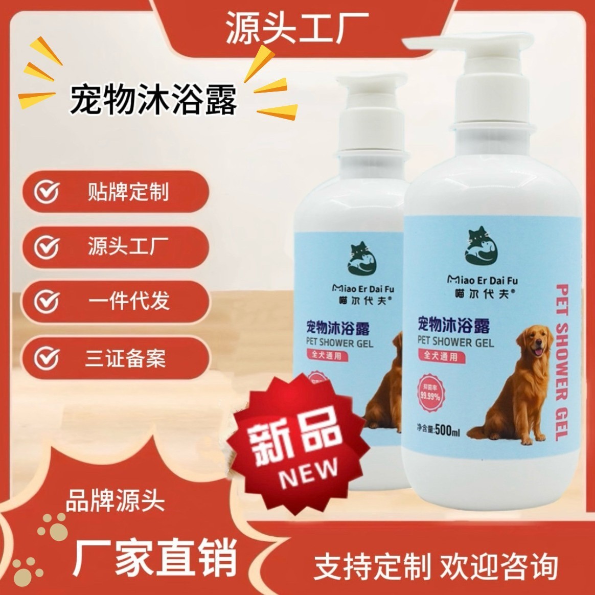 定制宠物沐浴露狗狗专用祛污美毛抑菌除螨持久留香温和不刺激