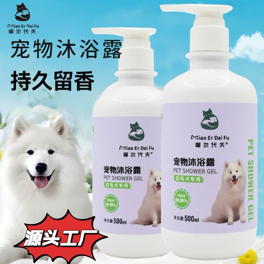 白毛犬专用持久留香美毛99.9%抑菌率宠物沐浴露