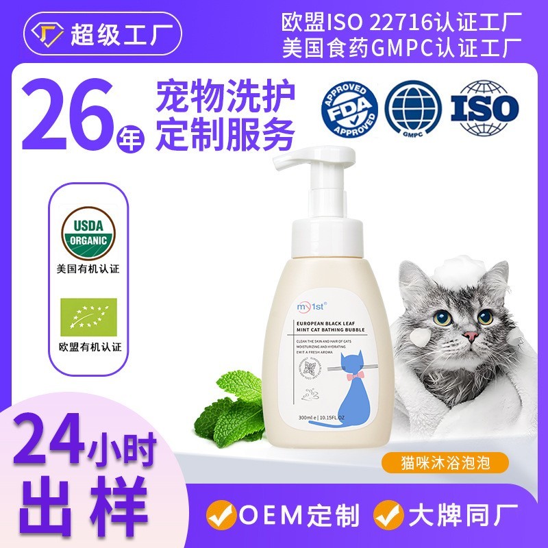跨境欧洲黑叶薄荷猫咪沐浴泡泡宠物除臭留香沐浴露定制代工