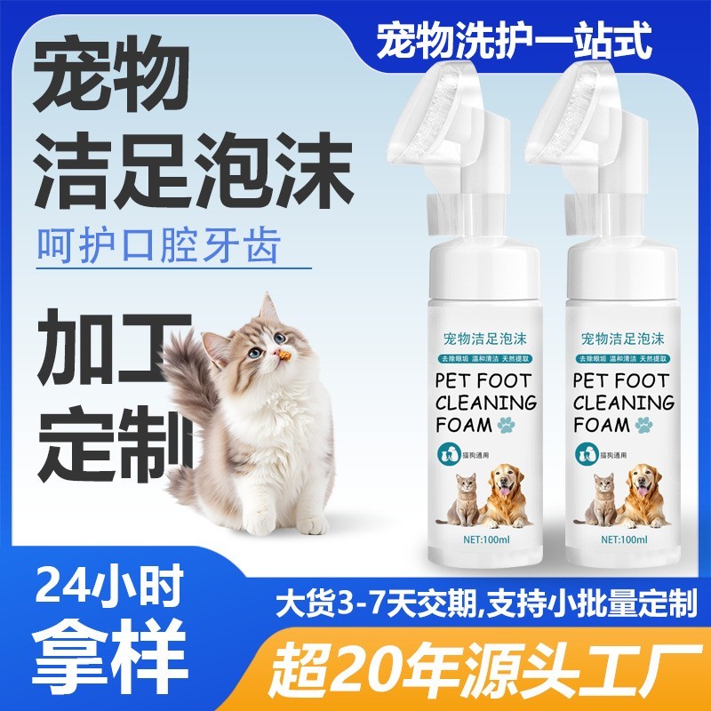 加工定制 宠物洁足泡沫 狗狗洗脚神器免洗泡泡液猫咪爪子清洁专用