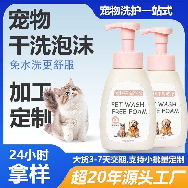 免水洗宠物干洗泡沫 加工定制 宠物免洗泡沫沐浴露香波干洗泡泡