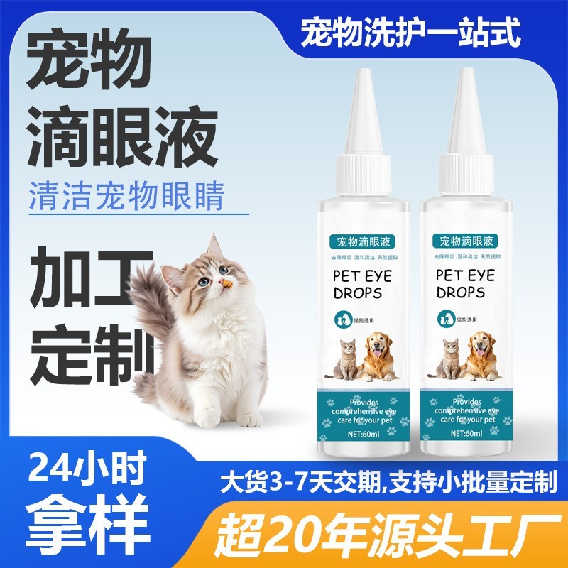 加工定制 宠物滴眼液60ml 狗狗滴眼液 猫咪洗眼液清洁泪痕OEM ODM