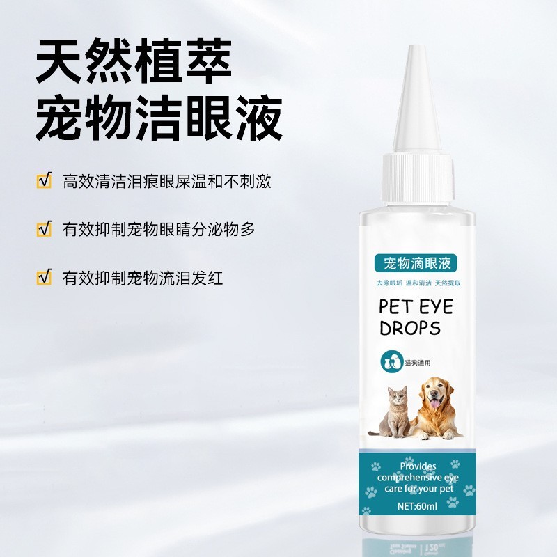 加工定制 宠物滴眼液60ml 狗狗滴眼液 猫咪洗眼液清洁泪痕OEM ODM图4