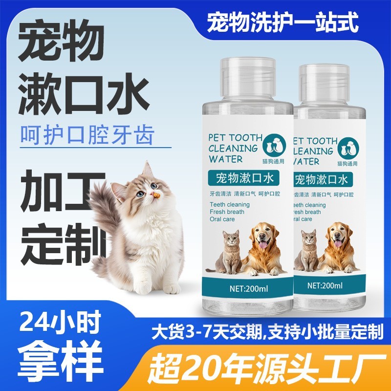 定制加工 宠物漱口水 洁齿水猫咪牙齿清洁 洗牙水 口腔清洁 犬猫