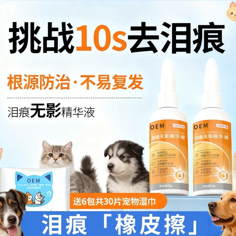 OEM定制狗狗泪痕去除液比熊泰迪博美洗眼睛神器宠物眼泪洁滴眼液