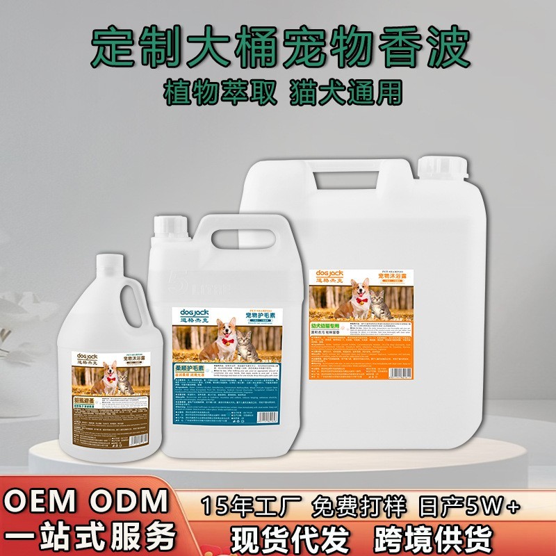 定制大桶装宠物沐浴露20L/5L/3.8L驱虱避蚤抑菌除螨清洁宠物香波