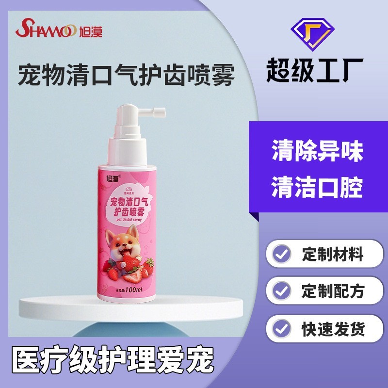 宠物口腔清洁喷雾猫狗狗速效除口臭喷剂厂家加工定制OEM贴牌