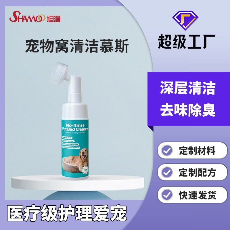 跨境宠物窝清洁慕斯猫咪狗狗宠物用品清洁剂厂家加工定制OEM贴牌
