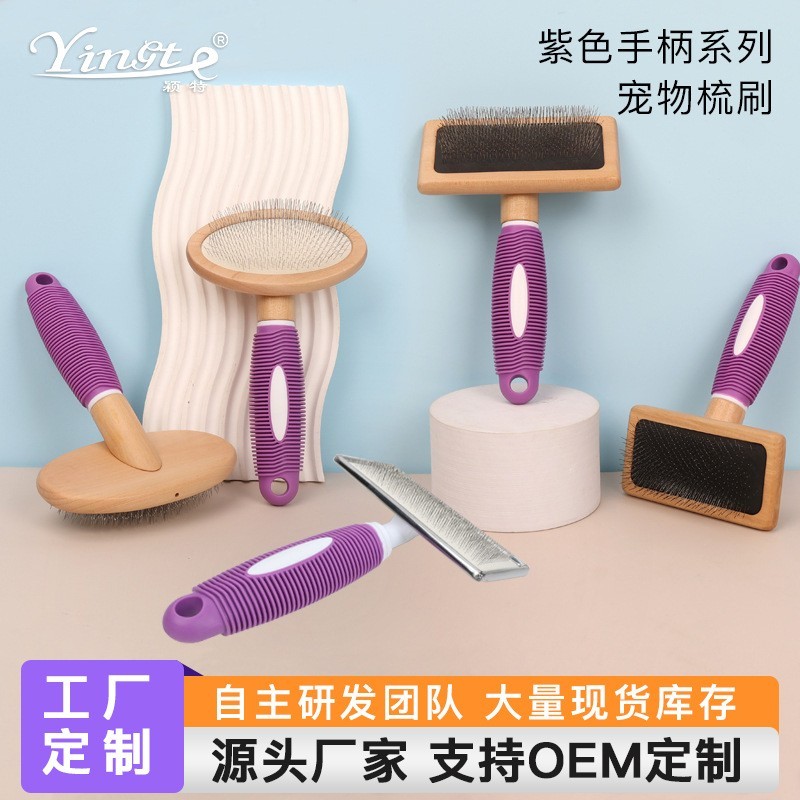工厂定制 宠物梳子 紫色手柄系列清洁美容用品 蓬毛梳 猫咪梳子