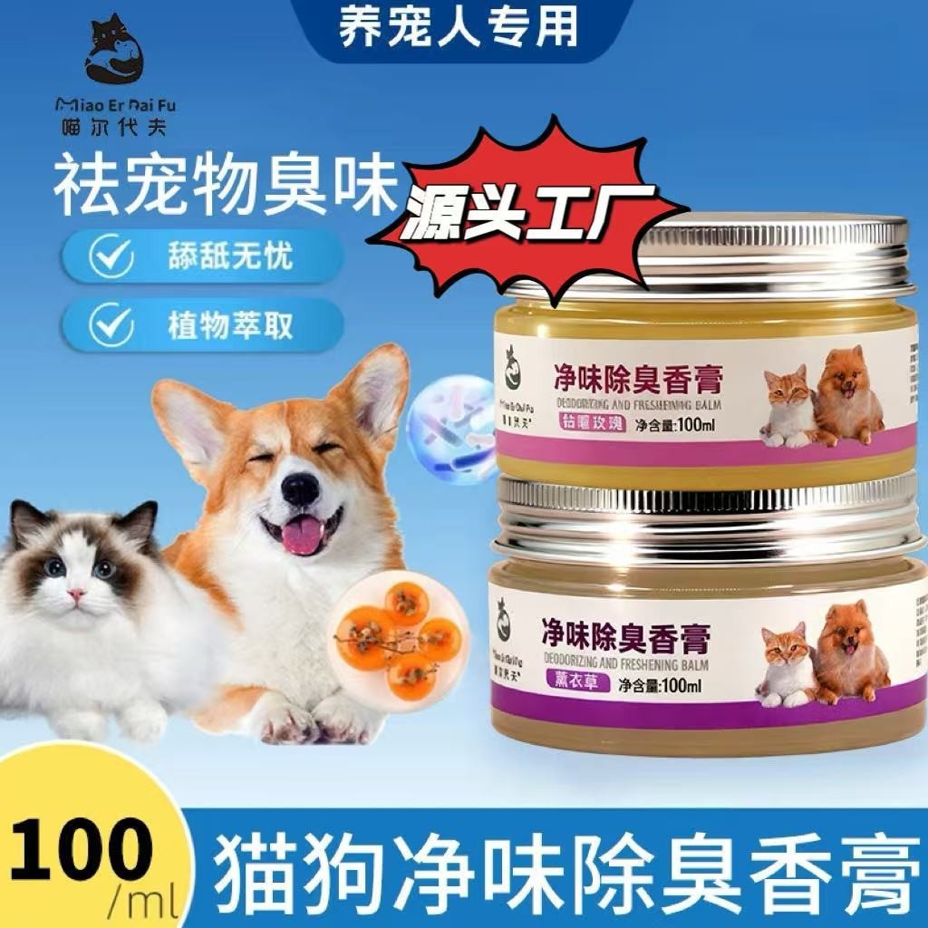 宠物净味除臭香膏猫狗通用植物萃取净味除臭香膏