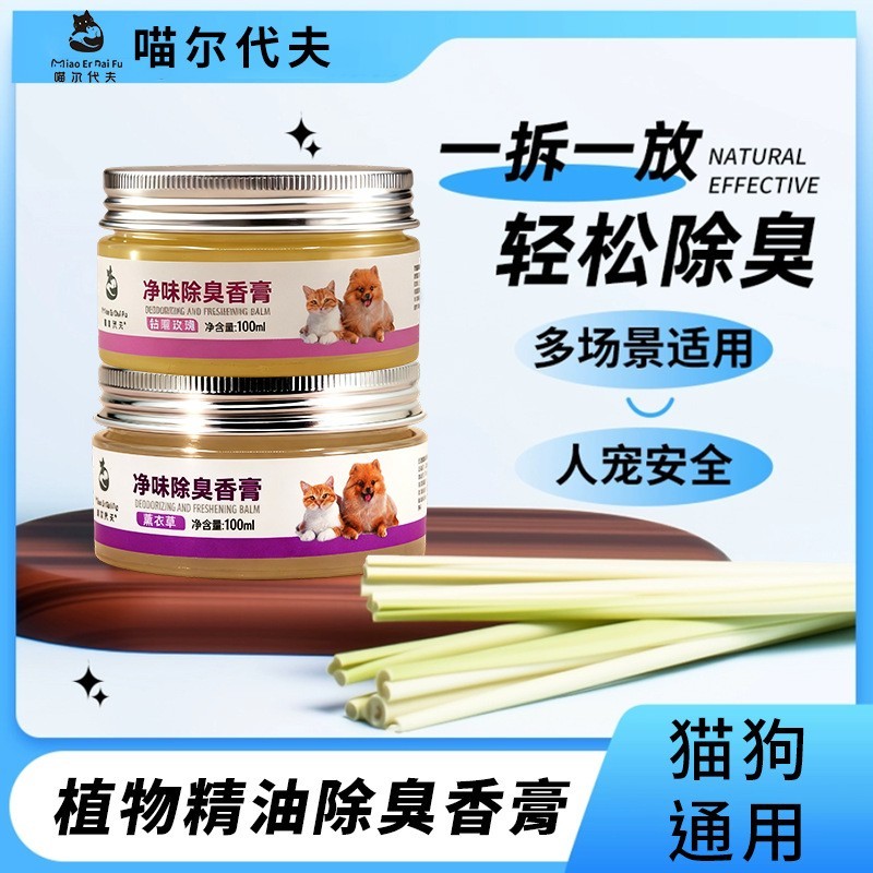 宠物净味除臭香膏猫狗通用植物萃取净味除臭香膏图4
