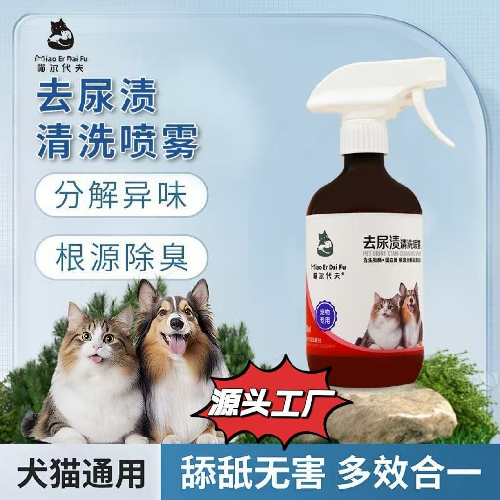 源头工厂宠物尿渍清洁剂生物酶配方猫犬去污渍除臭专用去尿渍喷雾