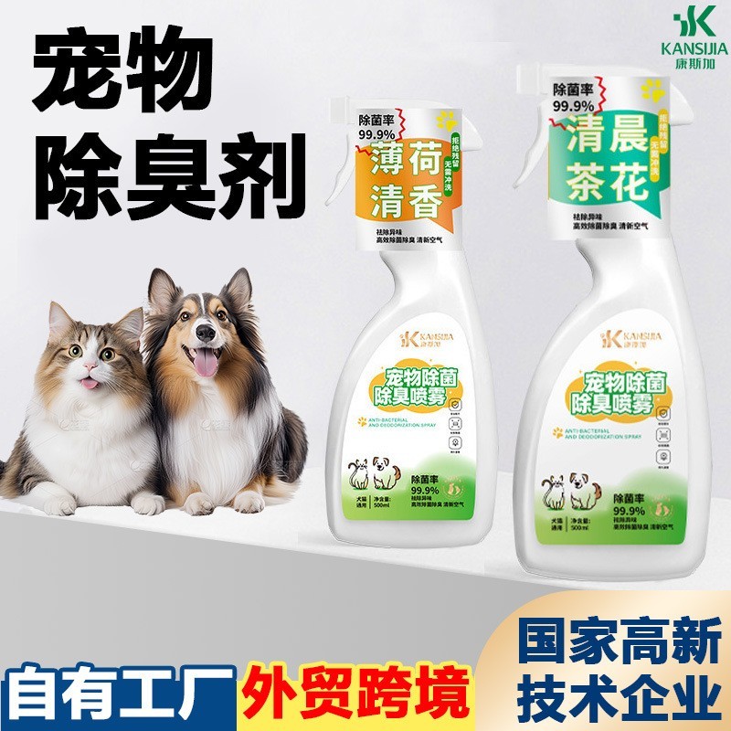 宠物除臭剂宠物家用除臭猫咪狗狗除臭喷雾猫砂除尿味室内抑菌除螨