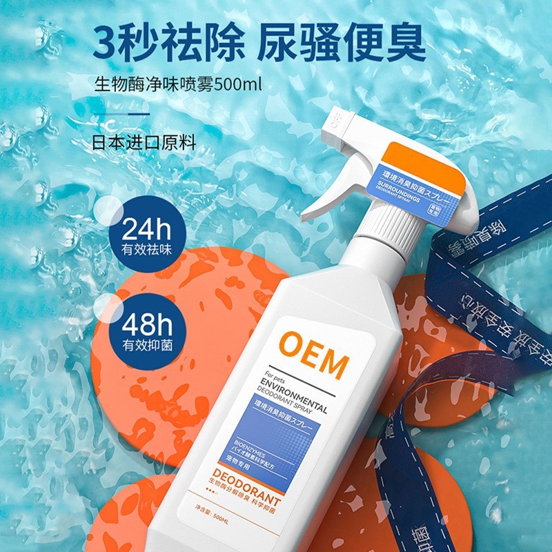 宠物猫狗除臭剂室内抑菌生物酶去猫尿狗尿除味消毒液喷雾OEM代工图4