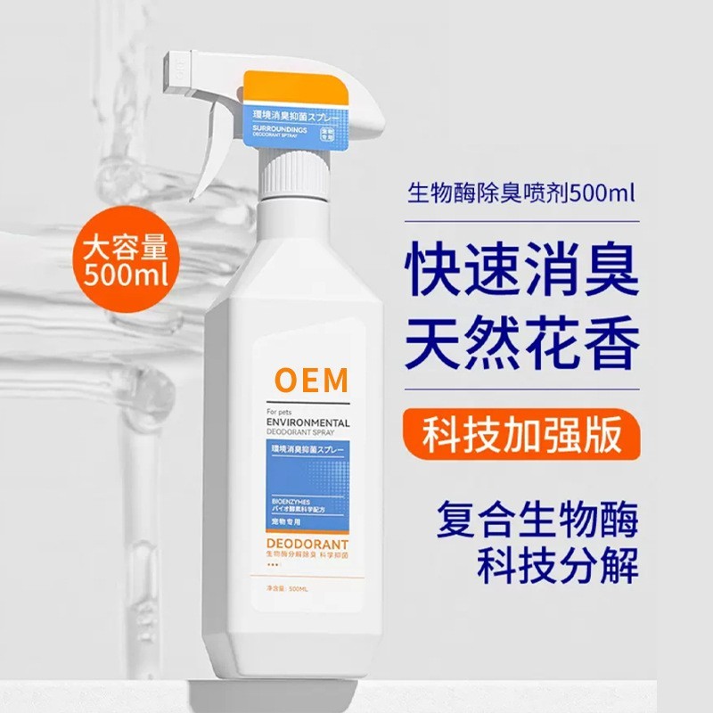 宠物猫狗除臭剂室内抑菌生物酶去猫尿狗尿除味消毒液喷雾OEM代工图3
