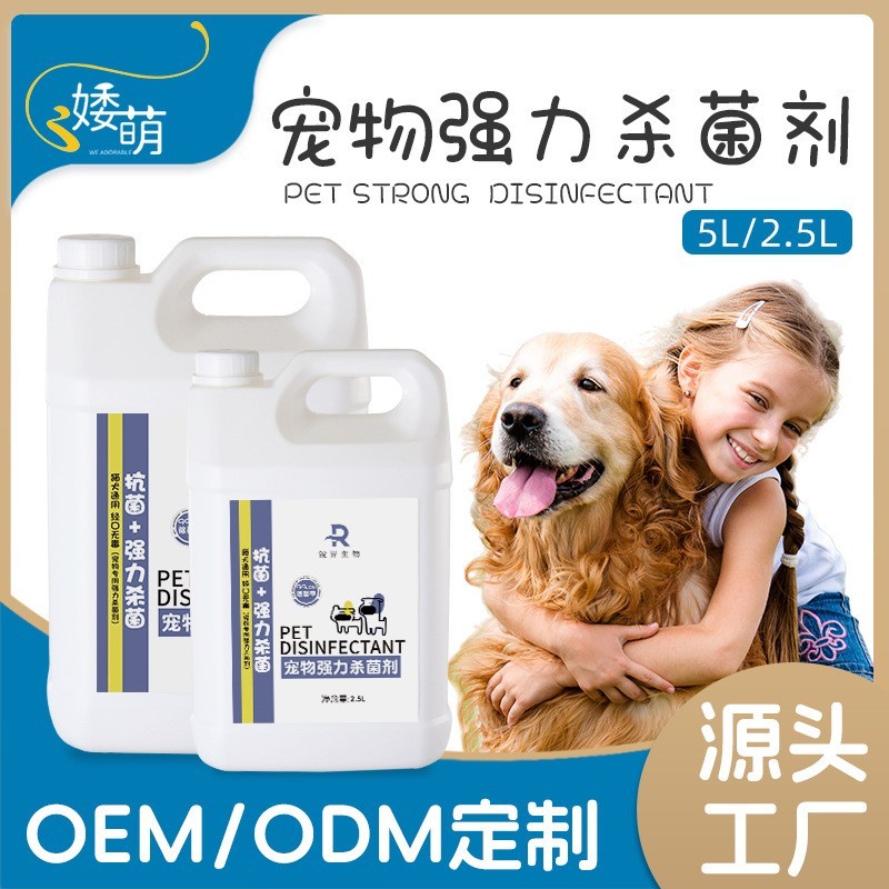 杀菌剂大桶装宠物店用消毒液猫咪用除菌抑菌家庭OEMODM加工定制