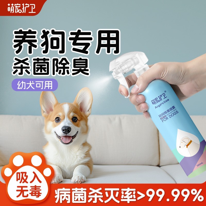狗狗身体除臭剂杀菌去尿味必备用小宠物身消毒液喷雾室内去味
