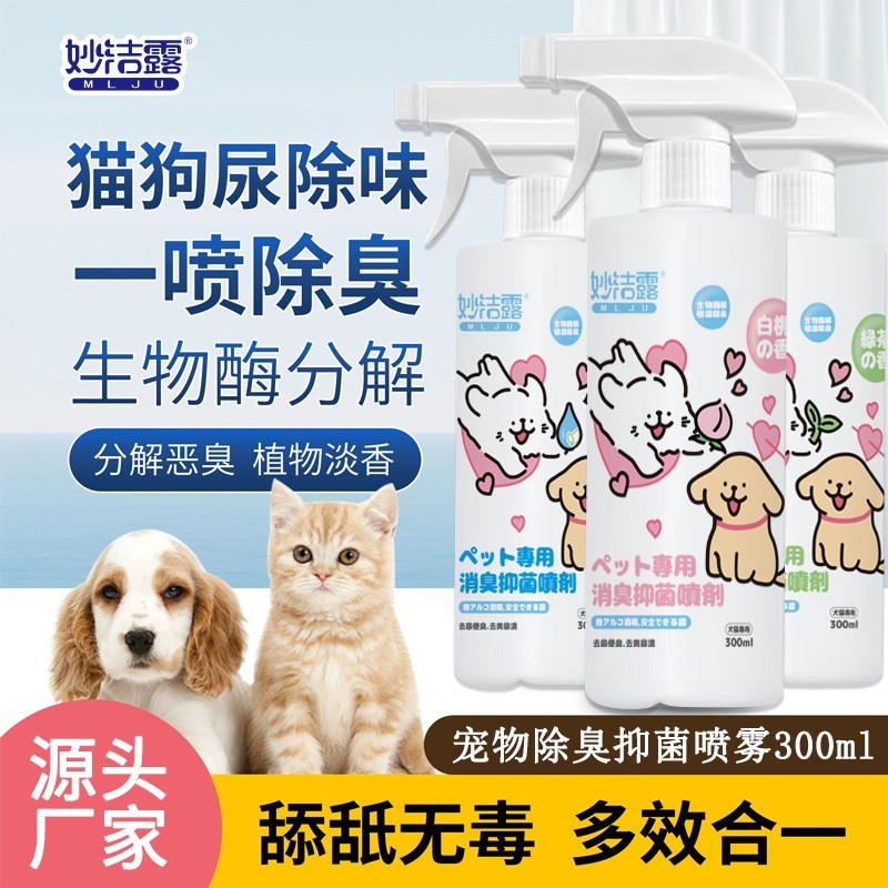 宠物除臭剂除臭喷雾猫尿地板消毒水抑菌清洁祛异味喷雾猫咪狗用品