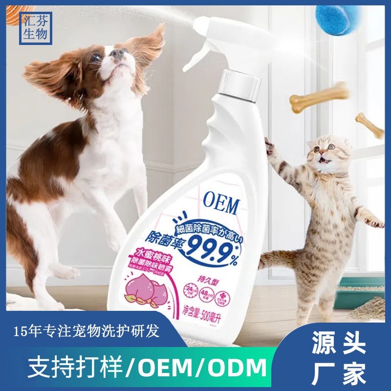宠物除臭喷雾定制猫狗环境消毒祛味喷剂生物酶分解oem贴牌犬用