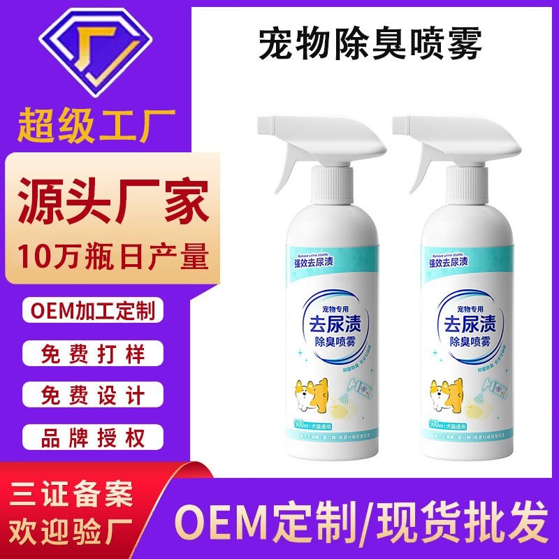 定制贴牌宠物除臭喷雾猫尿分解剂猫咪尿液狗狗尿祛清洗OEM代加工