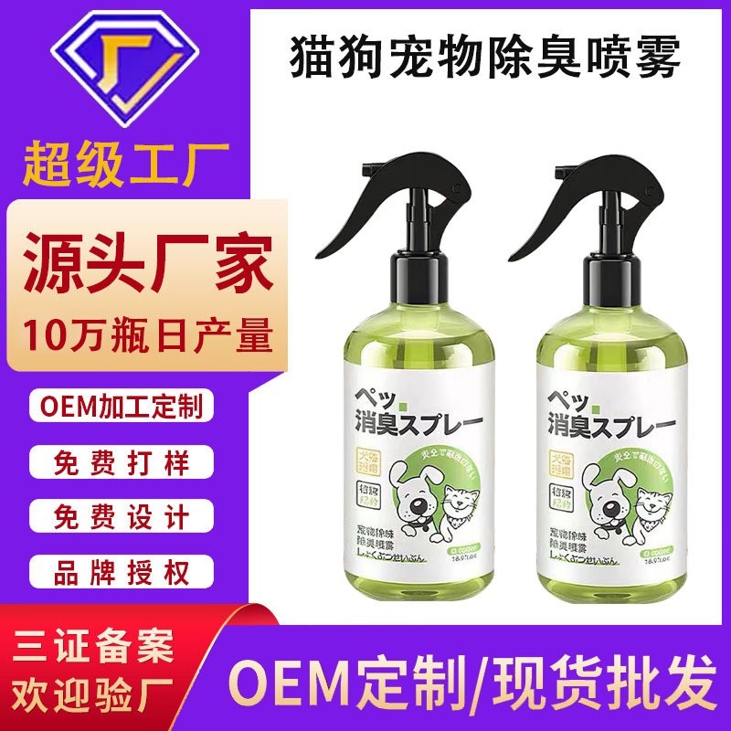 宠物除臭剂代加工杀菌去尿味猫尿生物酶分解除味喷雾贴牌定制OEM