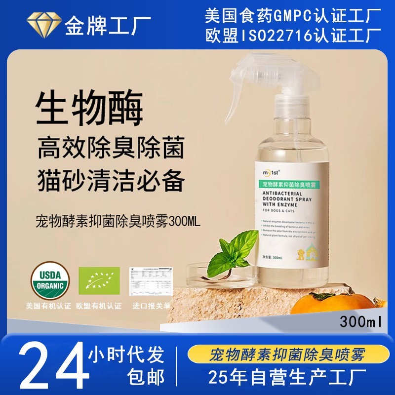 宠物酵素抑菌除臭喷雾猫砂狗窝消毒剂原液净化空气