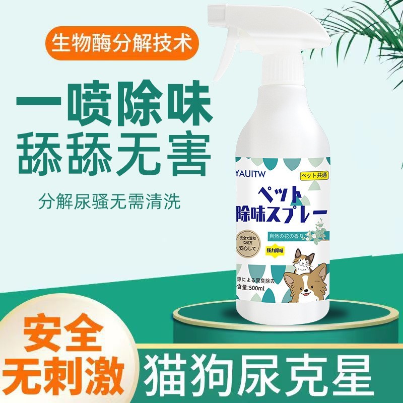 宠物除味剂猫砂除味剂猫咪猫尿狗狗除异味剂去尿味除味喷雾狗窝