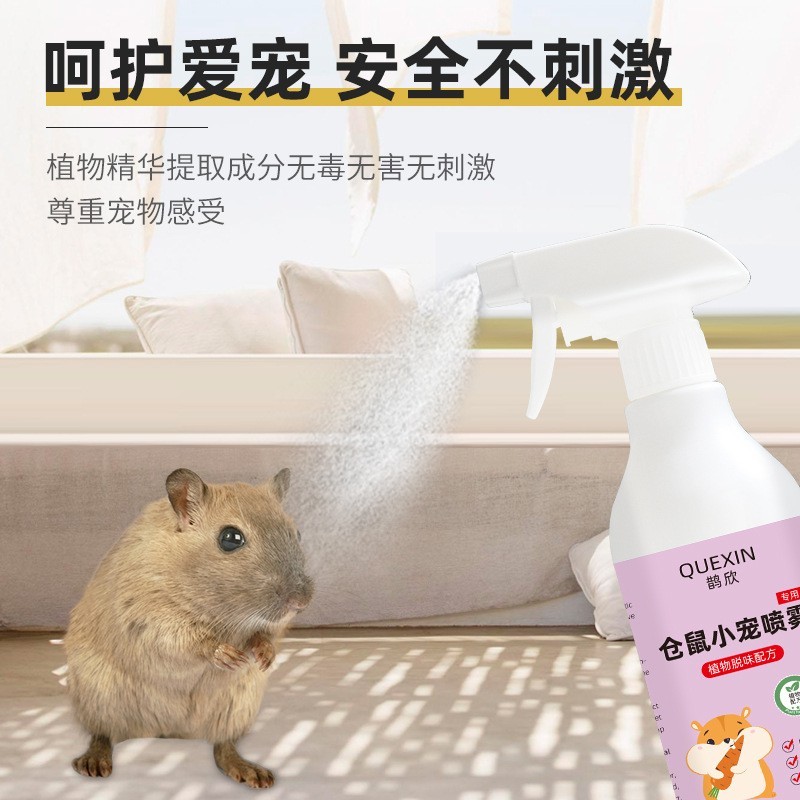 仓鼠除味除味剂喷雾金丝熊兔子荷兰猪除味剂香水仓鼠用品全套